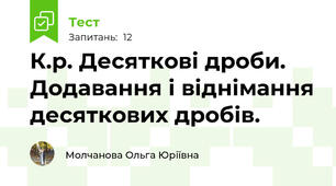 К.р. Десяткові дроби. Додавання і віднімання десяткових дробів.