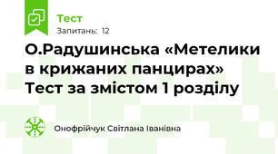 О.Радушинська «Метелики в крижаних панцирах» Тест за змістом 1 розділу