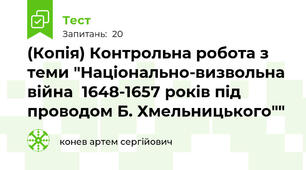 (Копія) Контрольна робота з теми "Національно-визвольна війна  1648-1657 років під проводом Б. Хмельницького""