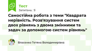 Самостійна робота з теми "Квадрата нерівність. Розв'язування систем двох рівнянь з двома змінними та задач за допомогою систем рівнянь"