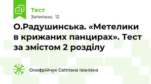 О.Радушинська. «Метелики в крижаних панцирах». Тест за змістом 2 розділу