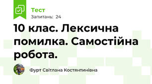 10 клас. Лексична помилка. Самостійна робота. 