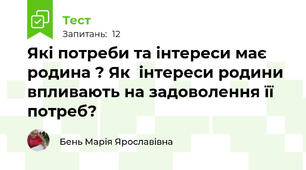 Які потреби та інтереси має родина ? Як  інтереси родини впливають на задоволення її потреб?