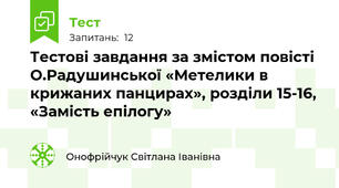 Тестові завдання за змістом повісті О.Радушинської «Метелики в крижаних панцирах», розділи 15-16, «Замість епілогу»
