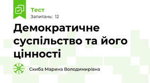 Демократичне суспільство та його цінності