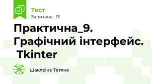 Практична_9. Графічний інтерфейс.  Tkinter