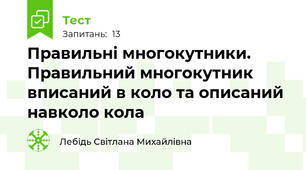 Правильні многокутники. Правильний многокутник вписаний в коло та описаний навколо кола