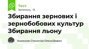 Збирання зернових і зернобобових культур Збирання льону