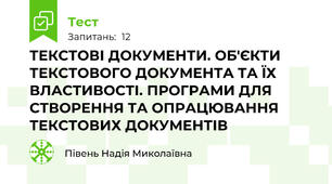 ТЕКСТОВІ ДОКУМЕНТИ. ОБ'ЄКТИ ТЕКСТОВОГО ДОКУМЕНТА ТА ЇХ ВЛАСТИВОСТІ. ПРОГРАМИ ДЛЯ СТВОРЕННЯ ТА ОПРАЦЮВАННЯ ТЕКСТОВИХ ДОКУМЕНТІВ