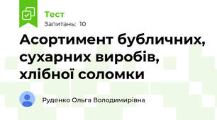 Асортимент бубличних, сухарних виробів, хлібної соломки
