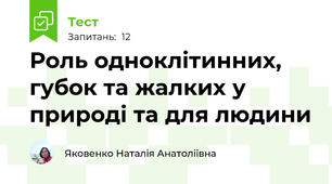 Роль одноклітинних, губок та жалких у природі та для людини