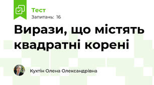 Вирази, що містять квадратні корені