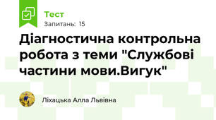 Діагностична контрольна робота з теми "Службові частини мови.Вигук"