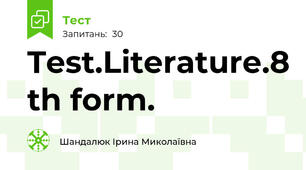 Test.Literature.8 th form.