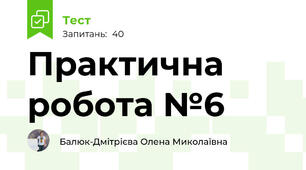 Практична робота №6 