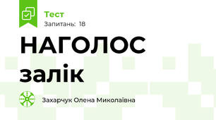 НАГОЛОС залік