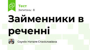 Займенники в реченні 