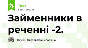 Займенники в реченні -2.