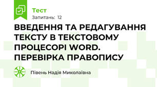 ВВЕДЕННЯ ТА РЕДАГУВАННЯ ТЕКСТУ В ТЕКСТОВОМУ ПРОЦЕСОРІ WORD. ПЕРЕВІРКА ПРАВОПИСУ