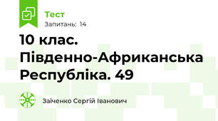 10 клас. Південно-Африканська Республіка. 49