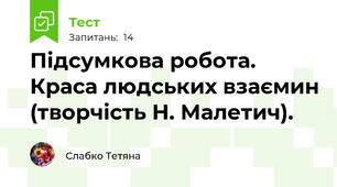 Підсумкова робота. Краса людських взаємин (творчість Н. Малетич).
