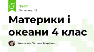 Материки і океани 4 клас