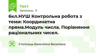 6кл.НУШ Контрольна робота з теми: Координатна пряма.Модуль числа. Порівняння раціональних чисел.