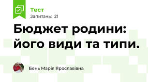 Бюджет родини: його види та типи. 