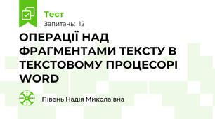 ОПЕРАЦІЇ НАД ФРАГМЕНТАМИ ТЕКСТУ В ТЕКСТОВОМУ ПРОЦЕСОРІ WORD