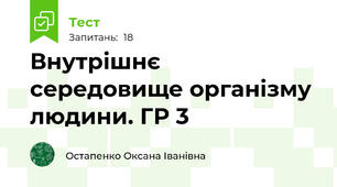 Внутрішнє середовище організму людини. ГР 3