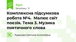 Комплексна підсумкова робота №4.  Малює світ поезія. Тема 3. Музика поетичного слова