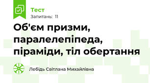 Об'єм призми, паралелепіпеда, піраміди, тіл обертання