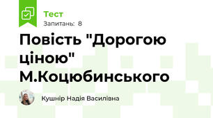 Повість "Дорогою ціною" М.Коцюбинського