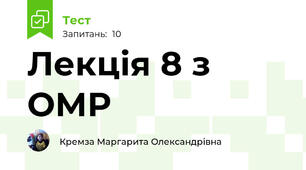 Лекція 8 з ОМР