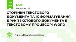 СТОРІНКИ ТЕКСТОВОГО ДОКУМЕНТА ТА ЇХ ФОРМАТУВАННЯ. ДРУК ТЕКСТОВОГО ДОКУМЕНТА В ТЕКСТОВОМУ ПРОЦЕСОРІ WORD