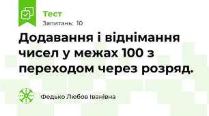 Додавання і віднімання чисел у межах 100 з переходом через розряд.