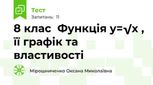   8 клас  Функція у=√х , її графік та властивості