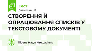 СТВОРЕННЯ Й ОПРАЦЮВАННЯ СПИСКІВ У ТЕКСТОВОМУ ДОКУМЕНТІ