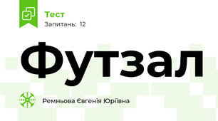 Футзал