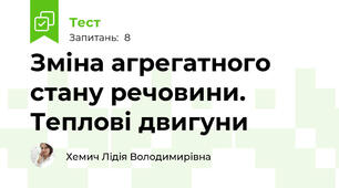 Зміна агрегатного стану речовини. Теплові двигуни