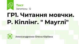 ГР1. Читання мовчки. Р. Кіплінг. " Мауглі"