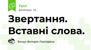  Звертання. Вставні слова. 