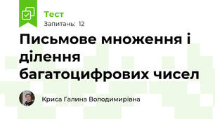 Письмове множення і ділення багатоцифрових чисел