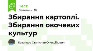 Збирання картоплі. Збирання овочевих культур
