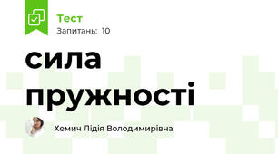 сила пружності