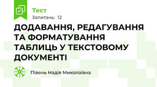ДОДАВАННЯ, РЕДАГУВАННЯ ТА ФОРМАТУВАННЯ ТАБЛИЦЬ У ТЕКСТОВОМУ ДОКУМЕНТІ