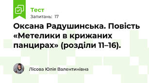 Оксана Радушинська. Повість «Метелики в крижаних панцирах» (розділи 11–16).