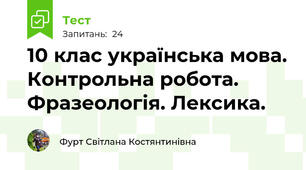 10 клас українська мова. Контрольна робота. Фразеологія. Лексика. 
