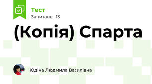 (Копія) Спарта