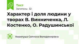 Характер і доля людини у творах В. Винниченка, Л. Костенко, О. Радушинської